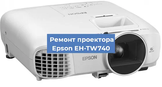 Замена светодиода на проекторе Epson EH-TW740 в Нижнем Новгороде